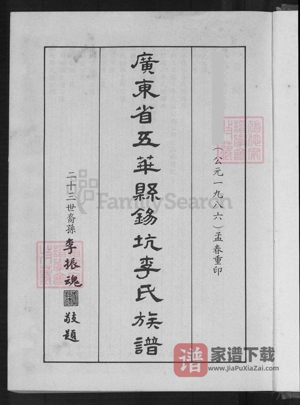 广东梅州五华县锡坑李氏族谱PDF高清电子版下载-家谱下载