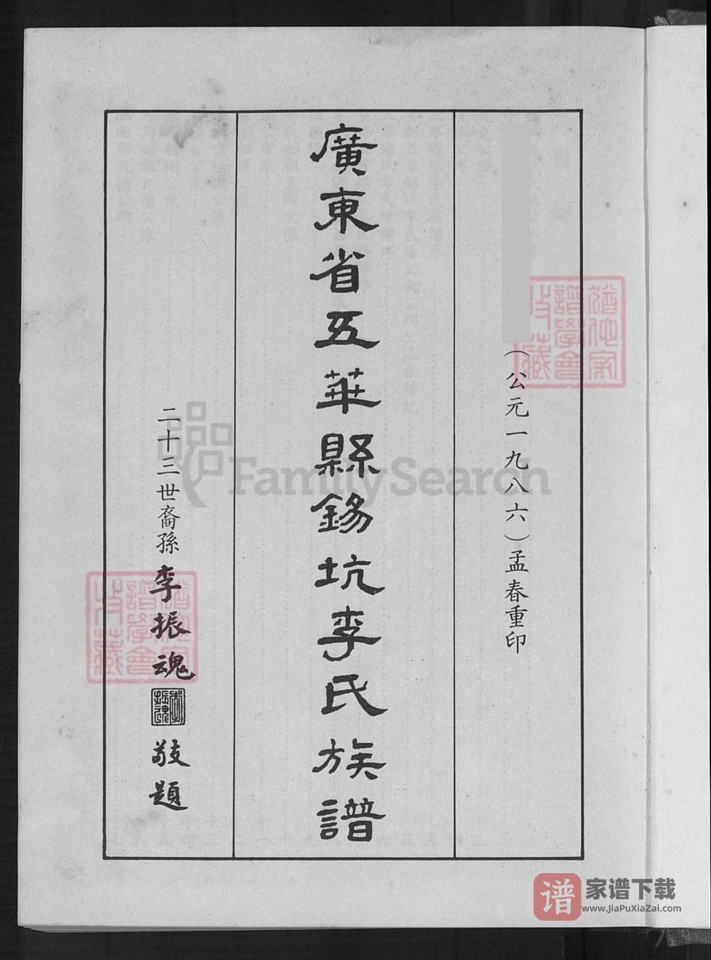 图片[1]-广东梅州五华县锡坑李氏族谱PDF高清电子版下载-家谱下载