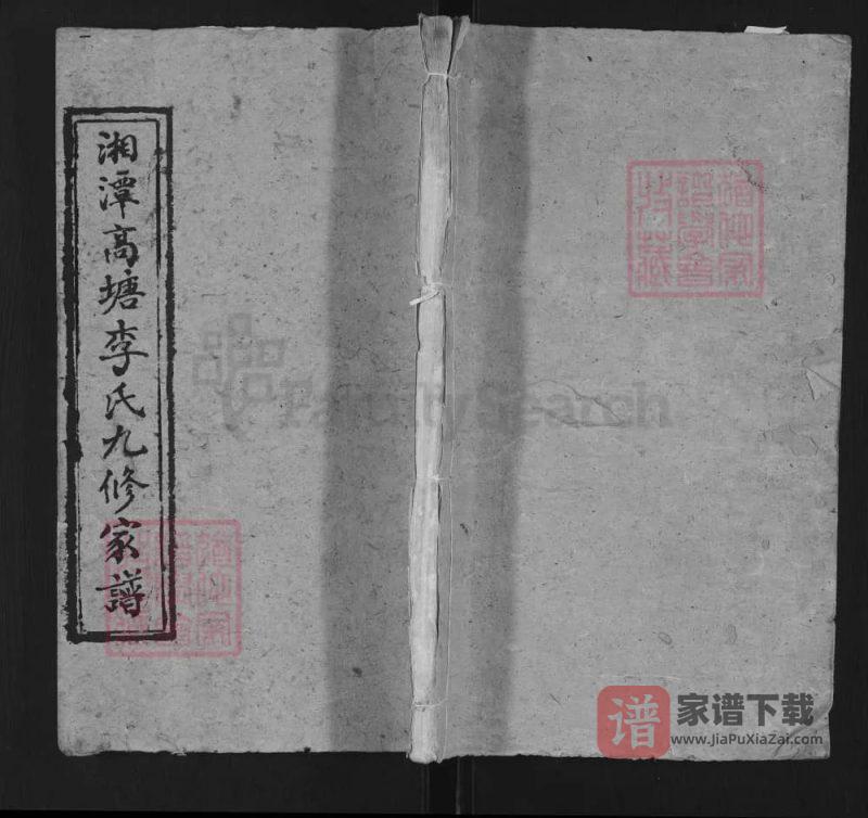湖南湘潭高塘李氏九修家谱PDF高清电子版下载-家谱下载
