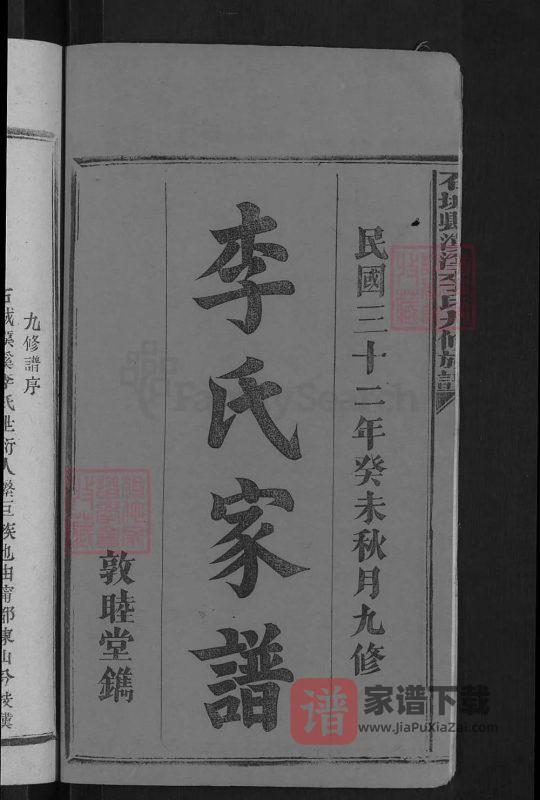 江西赣州石城县汉溪李氏九修族谱(敦睦堂)PDF高清电子版下载-家谱下载