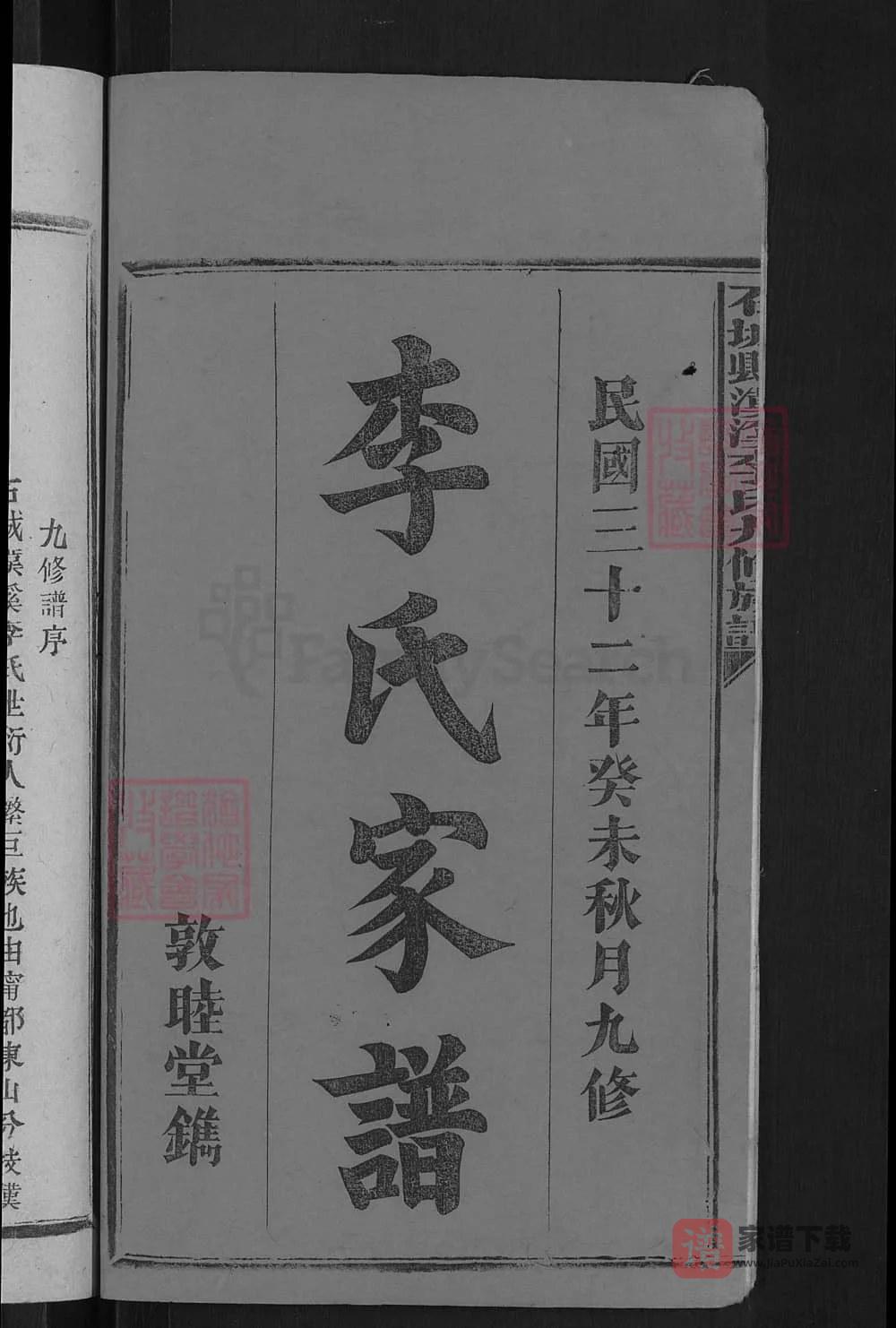 图片[1]-江西赣州石城县汉溪李氏九修族谱（敦睦堂）PDF高清电子版下载-家谱下载