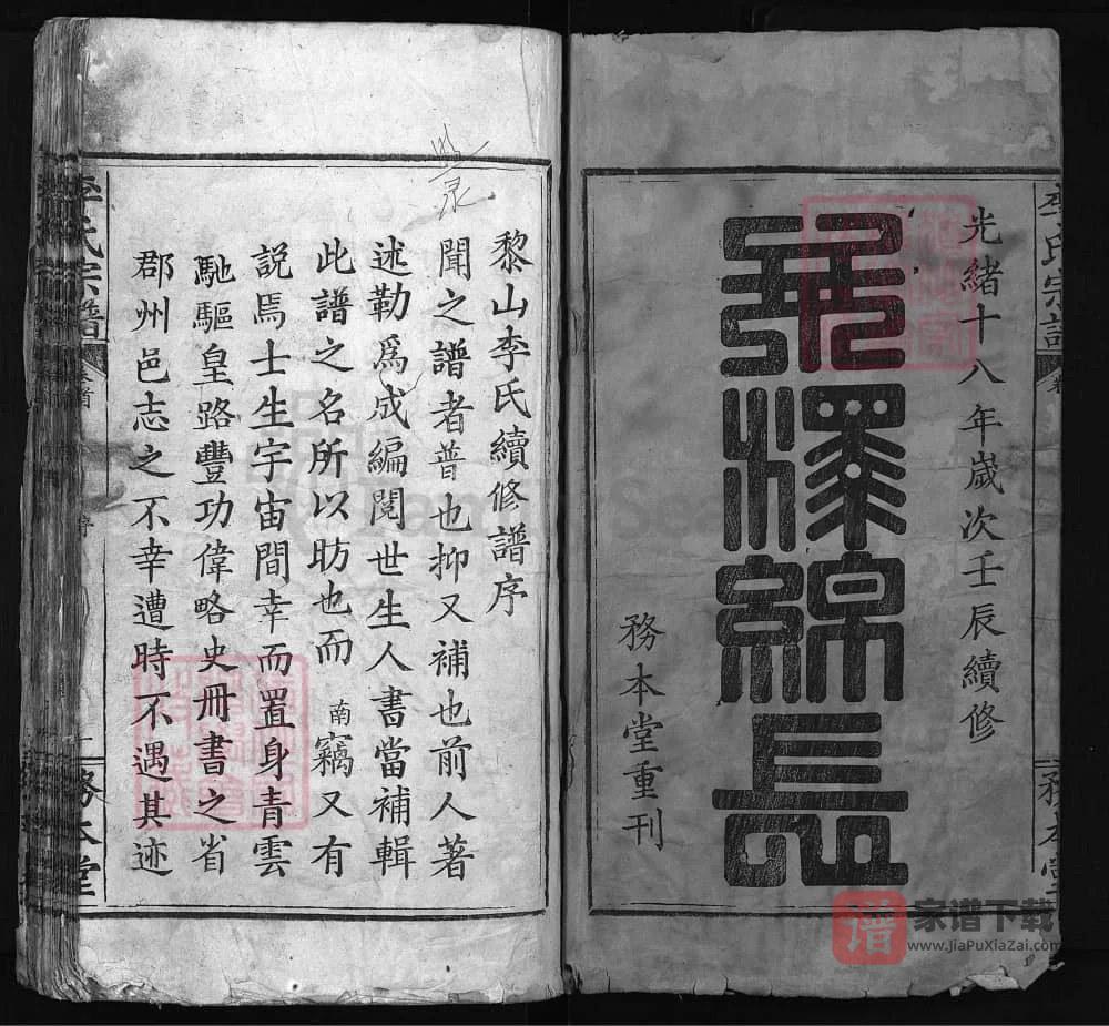 图片[2]-湖北黄冈浠水黎山李氏续修宗谱（务本堂）PDF高清电子版下载-家谱下载