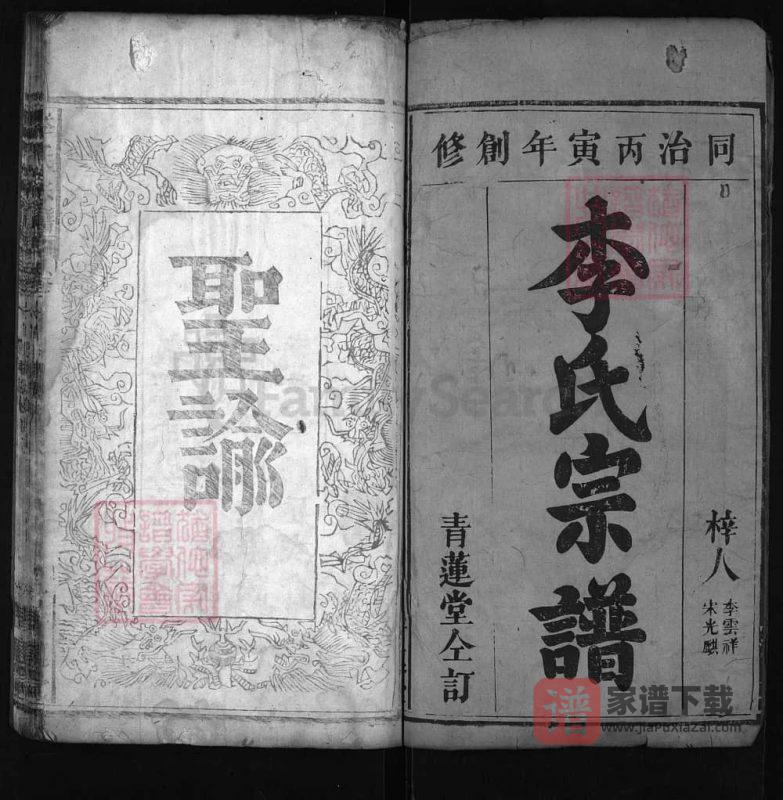 湖北麻城李氏宗谱（青莲堂，同治5年本）PDF高清电子版下载-家谱下载