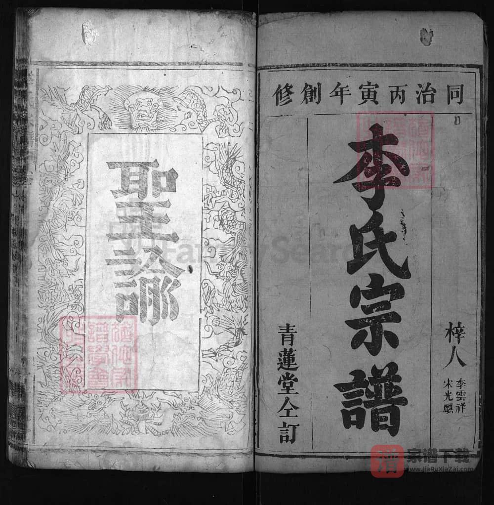 图片[1]-湖北麻城李氏宗谱（青莲堂，同治5年本）PDF高清电子版下载-家谱下载