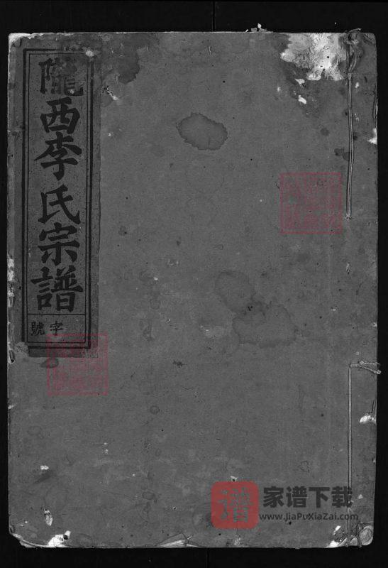 浙江建德陇西李氏宗谱PDF高清电子版下载-家谱下载