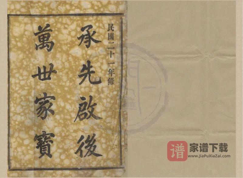 浙江宁波鄞州四明汤山李氏宗谱（绳武堂）PDF高清电子版下载-家谱下载