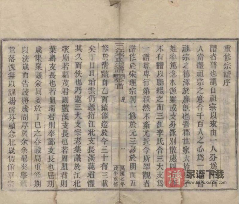 浙江余姚三江李氏宗谱（民国7年本）PDF高清电子版下载-家谱下载