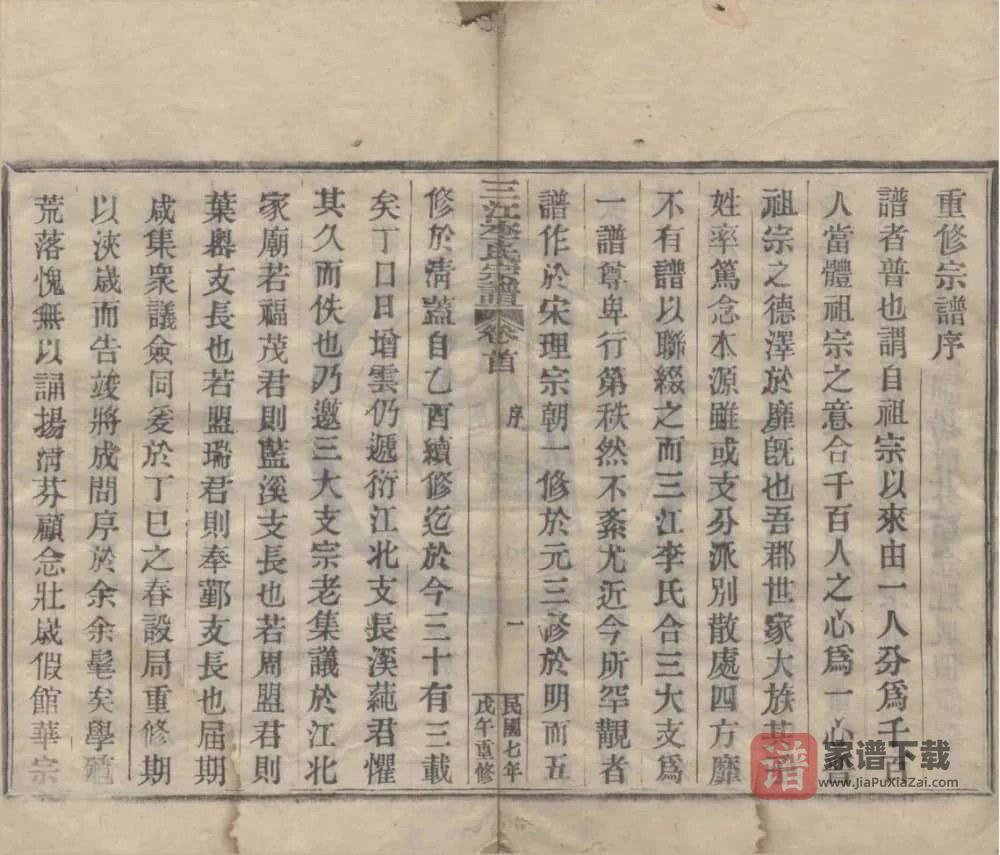 图片[1]-浙江余姚三江李氏宗谱（民国7年本）PDF高清电子版下载-家谱下载