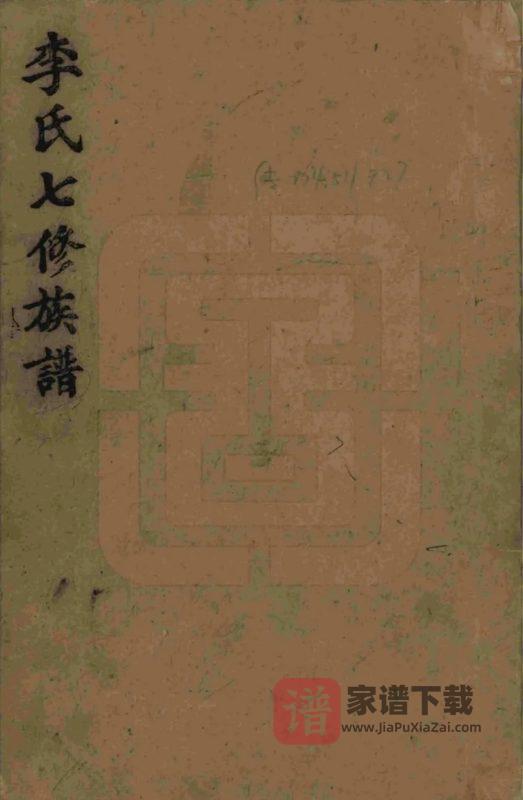 湖南益阳李氏七修族谱(陇西堂)PDF高清电子版下载-家谱下载