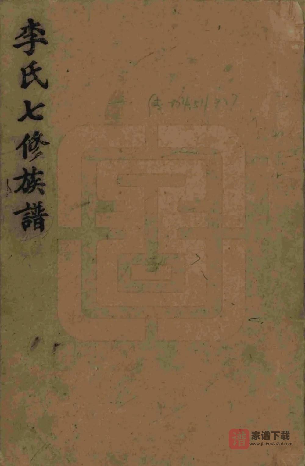图片[1]-湖南益阳李氏七修族谱（陇西堂）PDF高清电子版下载-家谱下载