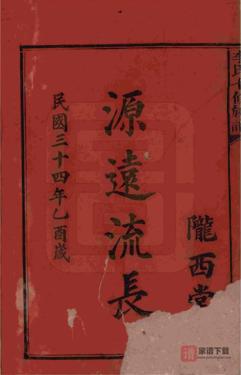 图片[2]-湖南益阳李氏七修族谱（陇西堂）PDF高清电子版下载-家谱下载