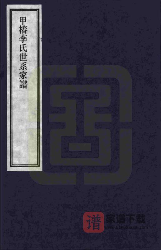 江西上饶婺源甲椿李氏世系家谱PDF高清电子版下载-家谱下载