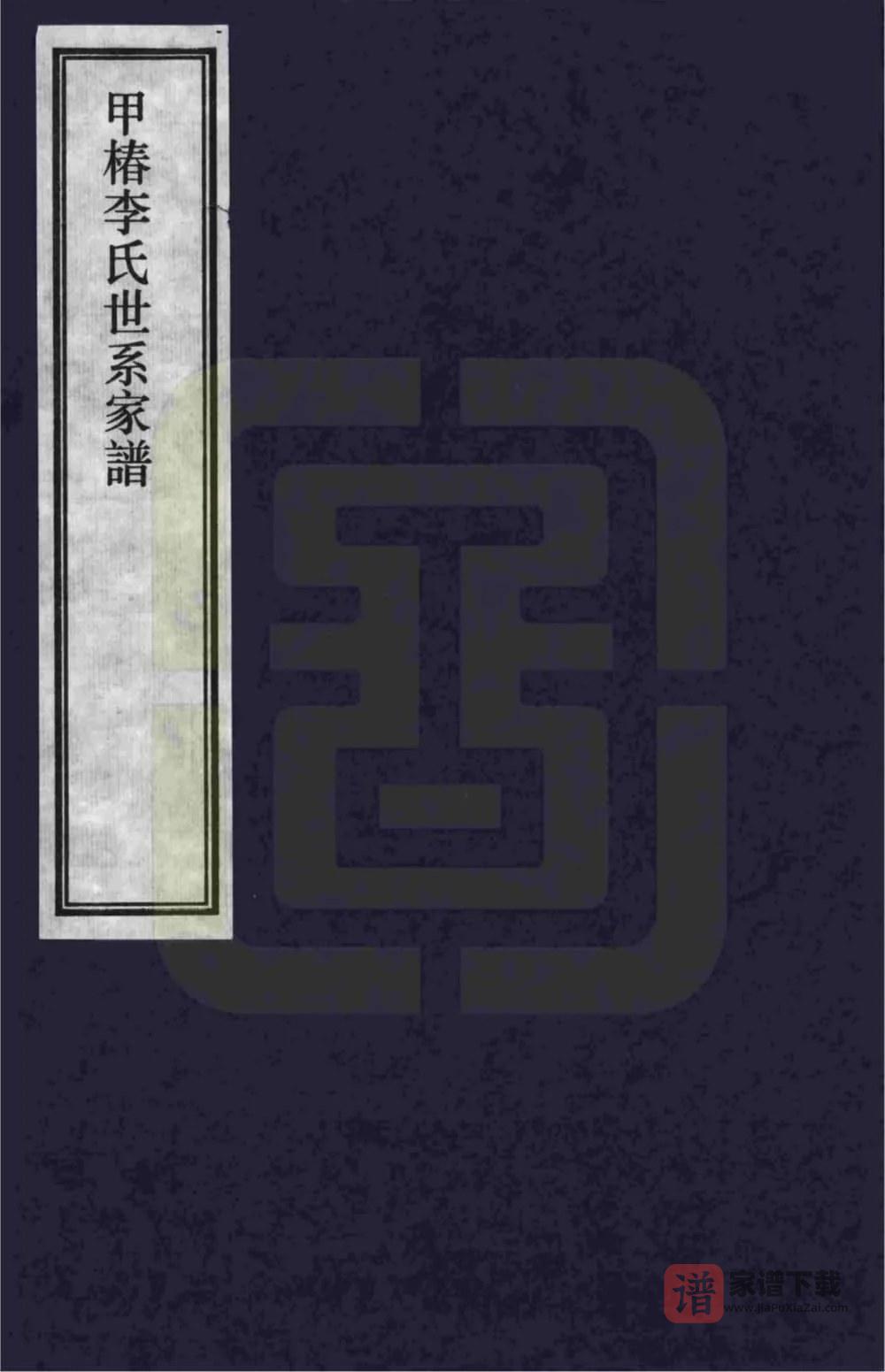 图片[1]-江西上饶婺源甲椿李氏世系家谱PDF高清电子版下载-家谱下载