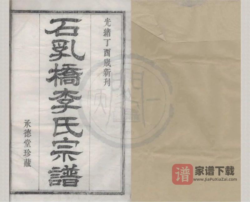 浙江宁波鄞州鄞西石乳桥李氏宗谱（承德堂，四修本）PDF高清电子版下载-家谱下载
