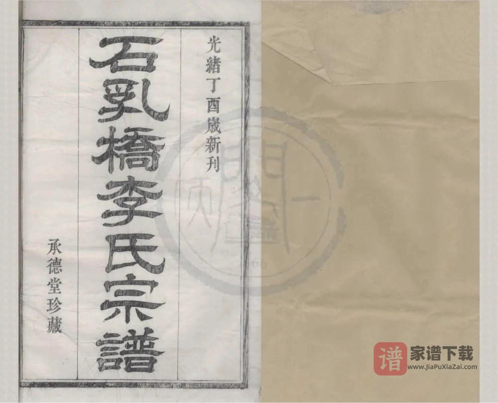 图片[1]-浙江宁波鄞州鄞西石乳桥李氏宗谱（承德堂，四修本）PDF高清电子版下载-家谱下载