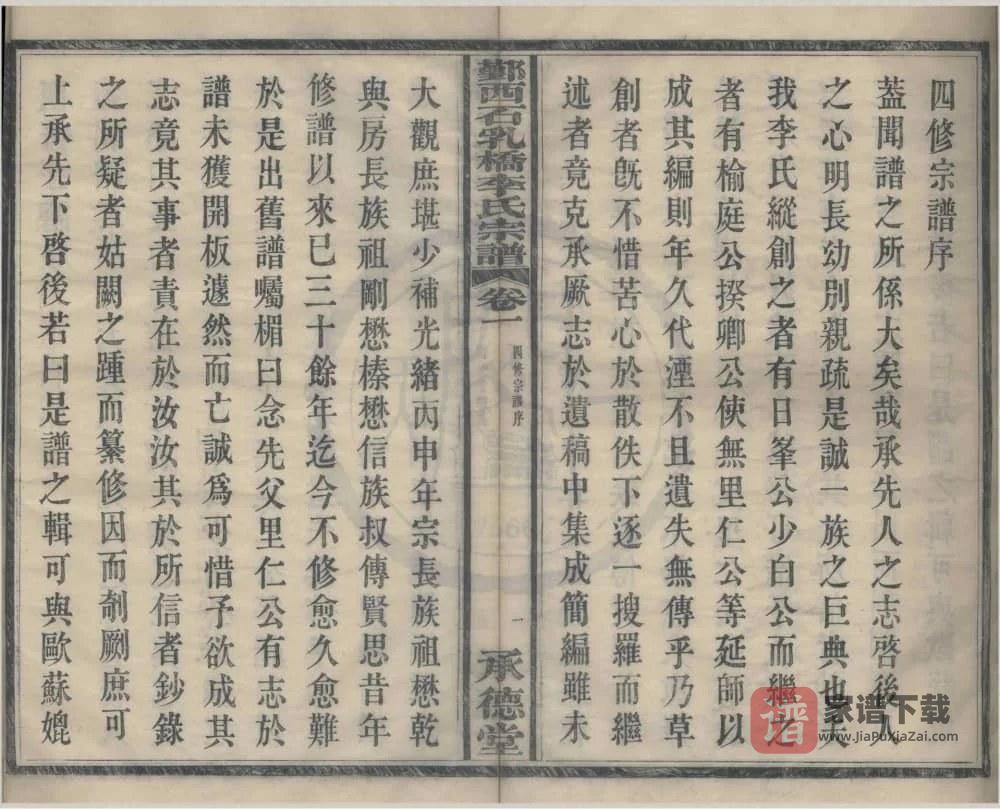 图片[2]-浙江宁波鄞州鄞西石乳桥李氏宗谱（承德堂，四修本）PDF高清电子版下载-家谱下载