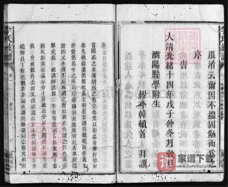 湖南浏阳李氏族谱（陇西堂，光绪14年本）PDF高清电子版下载-家谱下载