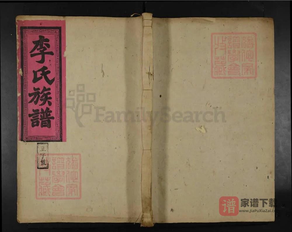 图片[1]-湖南永兴金陵高堂李氏三次刊修族谱（仙舟堂）PDF高清电子版下载-家谱下载
