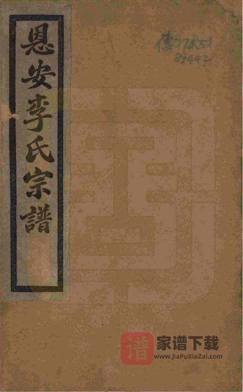 云南昭通恩安李氏宗谱PDF高清电子版下载-家谱下载