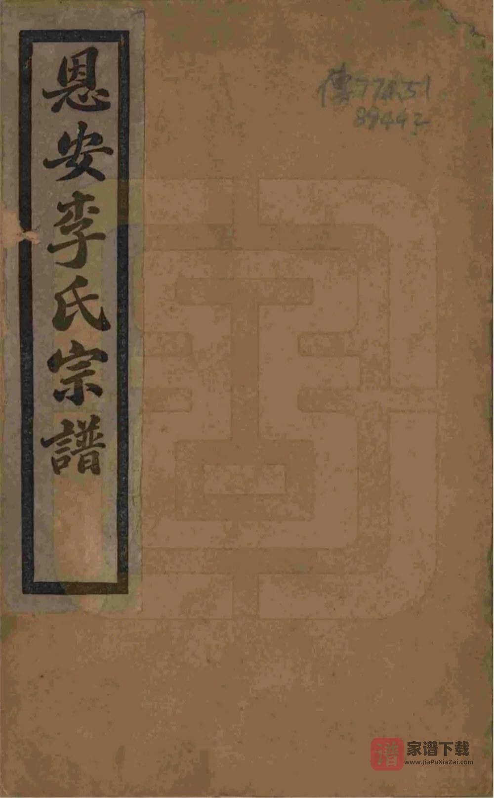 图片[1]-云南昭通恩安李氏宗谱PDF高清电子版下载-家谱下载