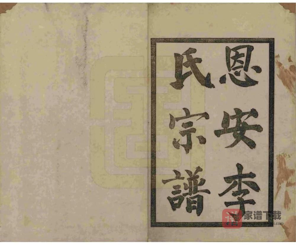 图片[2]-云南昭通恩安李氏宗谱PDF高清电子版下载-家谱下载
