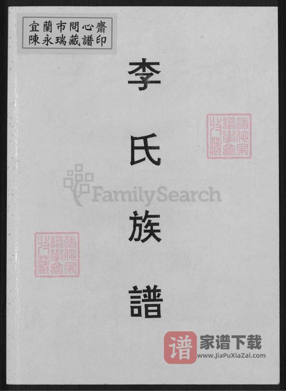 福建龙岩上杭李氏族谱（李火德宗谱）PDF高清电子版下载-家谱下载