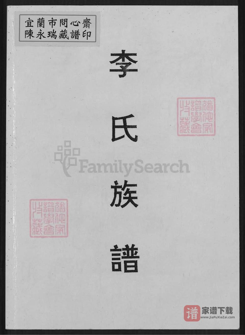 图片[1]-福建龙岩上杭李氏族谱（李火德宗谱）PDF高清电子版下载-家谱下载