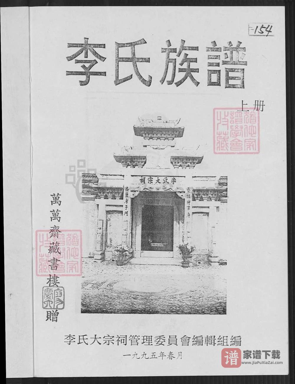 图片[2]-福建龙岩上杭李氏族谱（李火德宗谱）PDF高清电子版下载-家谱下载