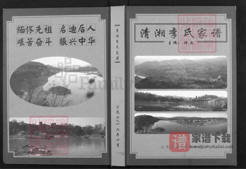 贵州黔东南天柱县清湘李氏家谱PDF高清电子版下载-家谱下载