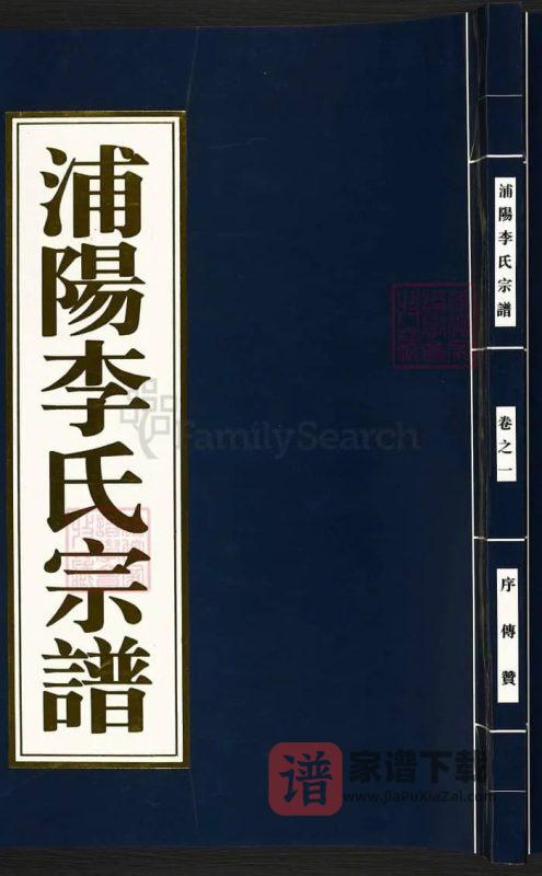 浙江杭州萧山浦阳李氏宗谱PDF高清电子版下载-家谱下载