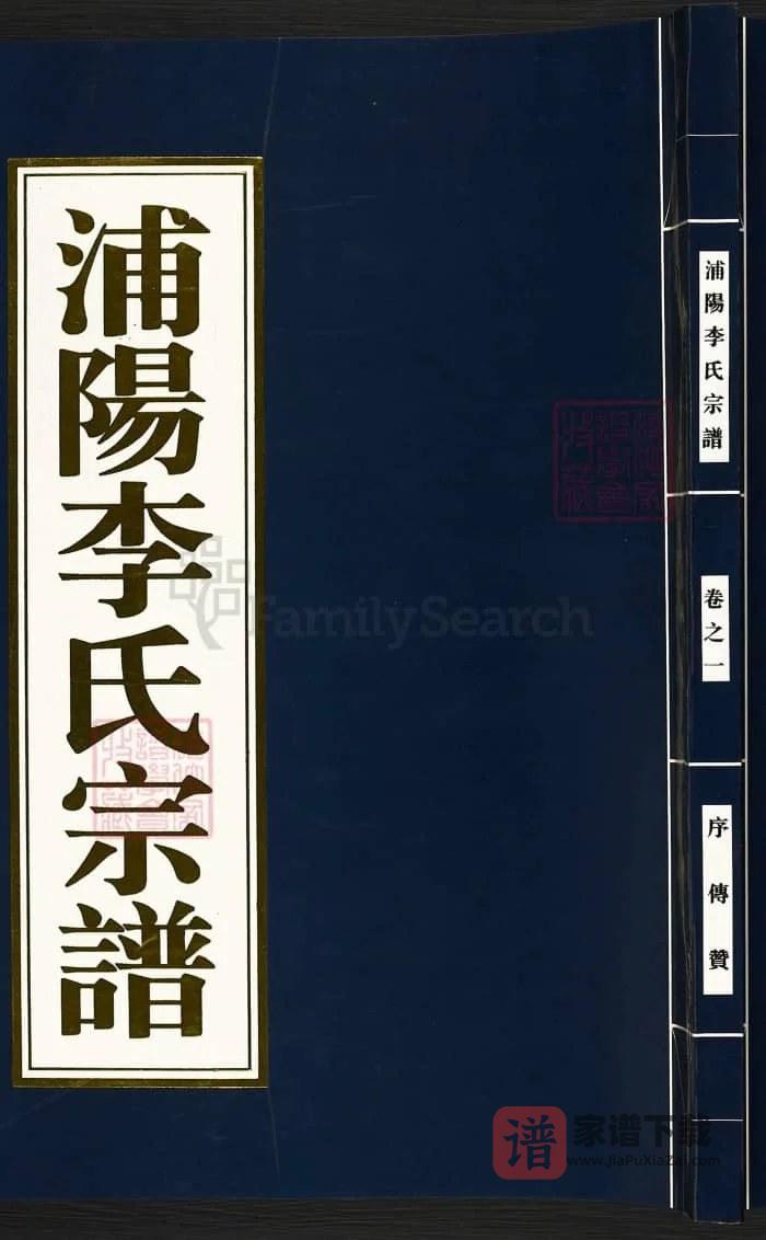 图片[1]-浙江杭州萧山浦阳李氏宗谱PDF高清电子版下载-家谱下载