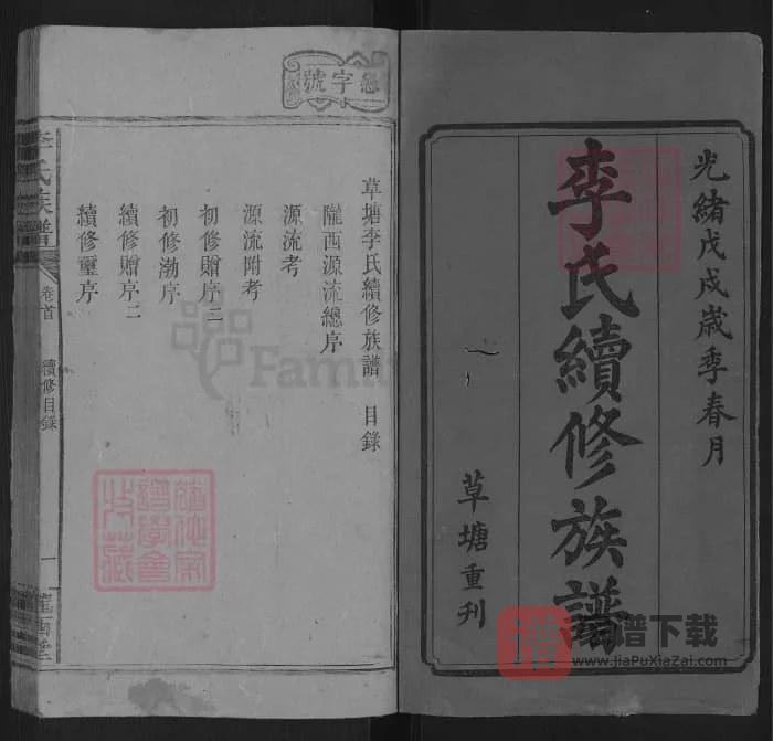 湖南邵阳洞口县草塘李氏族谱(陇西堂)PDF高清电子版下载-家谱下载