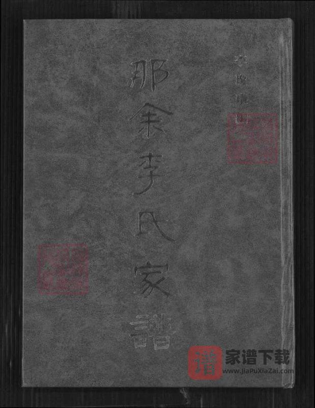 广东湛江吴川那余李氏家谱PDF高清电子版下载-家谱下载