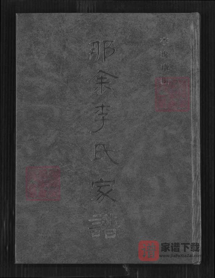 图片[1]-广东湛江吴川那余李氏家谱PDF高清电子版下载-家谱下载