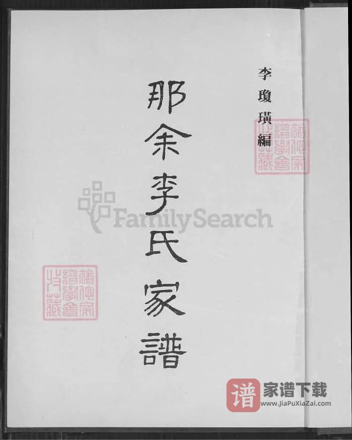 图片[2]-广东湛江吴川那余李氏家谱PDF高清电子版下载-家谱下载
