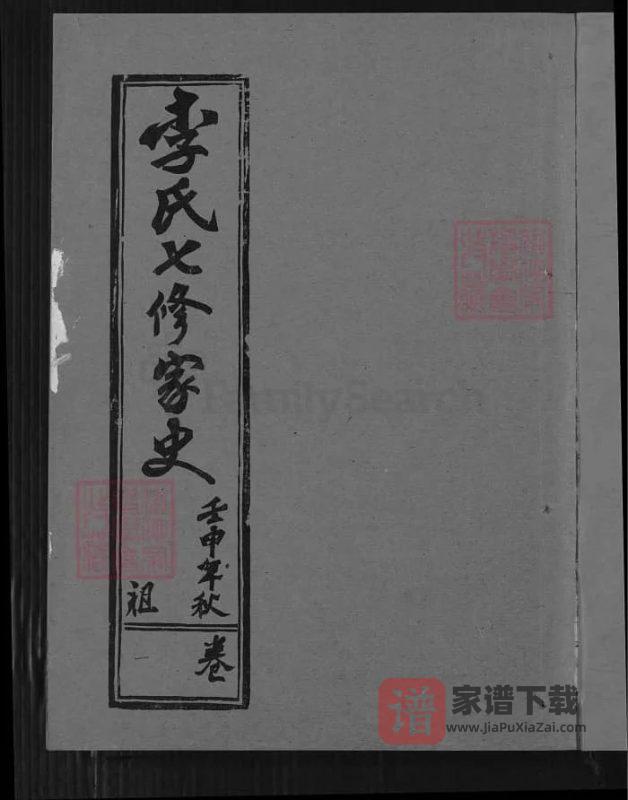 湖北黄冈蕲春李氏七修家史（爱敬堂）PDF高清电子版下载-家谱下载