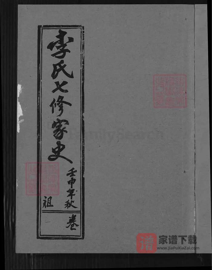 图片[1]-湖北黄冈蕲春李氏七修家史（爱敬堂）PDF高清电子版下载-家谱下载