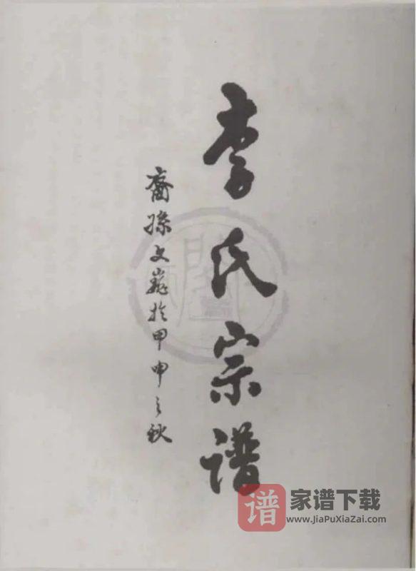 浙江丽水景宁陇西均川李氏宗谱PDF高清电子版下载-家谱下载