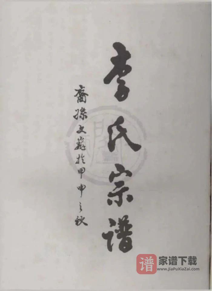 图片[1]-浙江丽水景宁陇西均川李氏宗谱PDF高清电子版下载-家谱下载