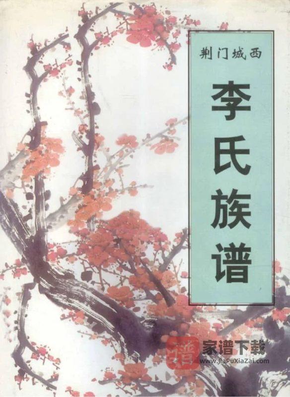 湖北荆门城西李氏族谱PDF高清电子版下载-家谱下载
