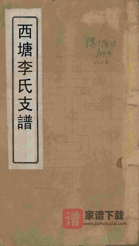 浙江嘉兴嘉善西塘李氏支谱PDF高清电子版下载-家谱下载
