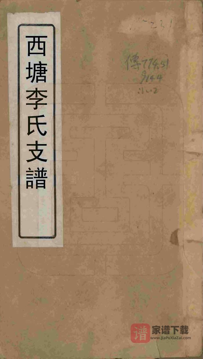 图片[1]-浙江嘉兴嘉善西塘李氏支谱PDF高清电子版下载-家谱下载