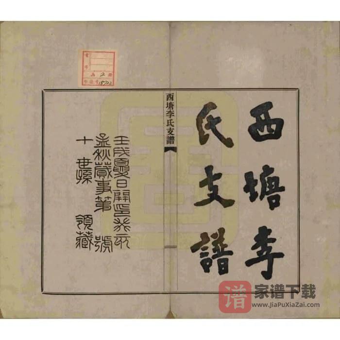 图片[2]-浙江嘉兴嘉善西塘李氏支谱PDF高清电子版下载-家谱下载