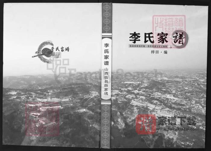 山西吕梁临县薛家焉李氏家谱PDF高清电子版下载-家谱下载
