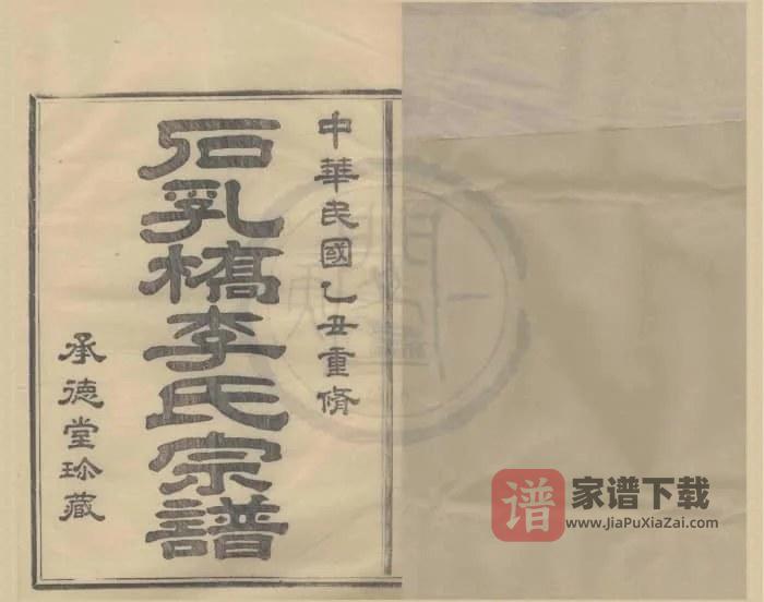 浙江宁波鄞州鄞西石乳桥李氏宗谱(承德堂)PDF高清电子版下载-家谱下载