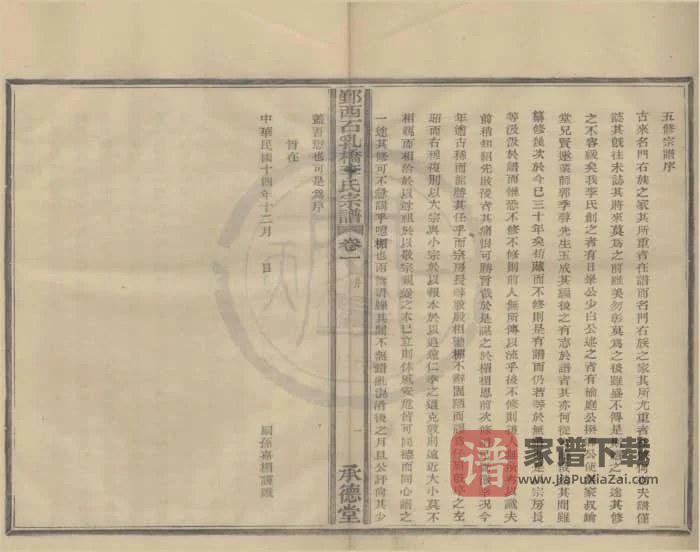 图片[2]-浙江宁波鄞州鄞西石乳桥李氏宗谱（承德堂）PDF高清电子版下载-家谱下载