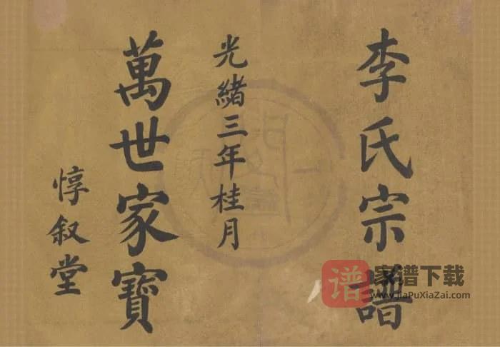 浙江宁波鄞州王家桥李氏宗谱（惇叙堂）PDF高清电子版下载-家谱下载