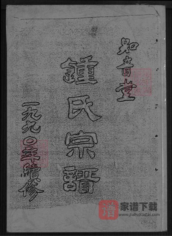 江苏盐城钟氏宗谱（知音堂）PDF高清电子版下载-家谱下载