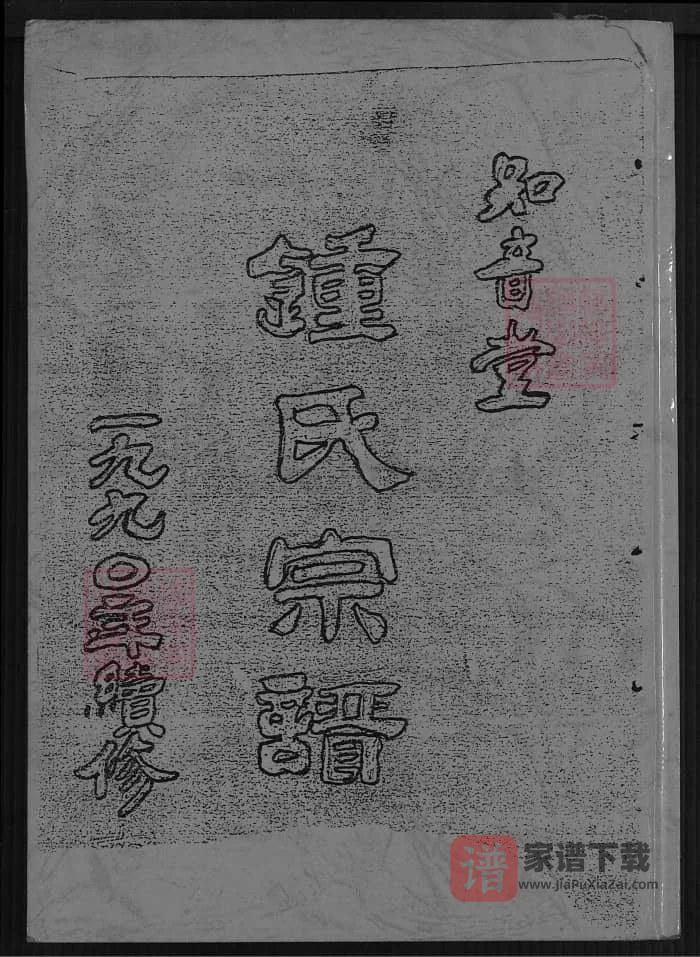 图片[1]-江苏盐城钟氏宗谱（知音堂）PDF高清电子版下载-家谱下载