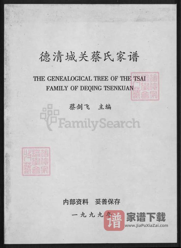 浙江湖州德清城关蔡氏家谱PDF高清电子版下载-家谱下载